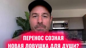 Перенос сознания - новая ловушка для души. Тони Сэйерс #душеловушка #архонты #матрица