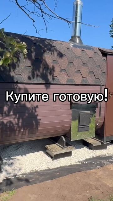 Зачем строить самим? Купите готовую! #купитьбанюбочку