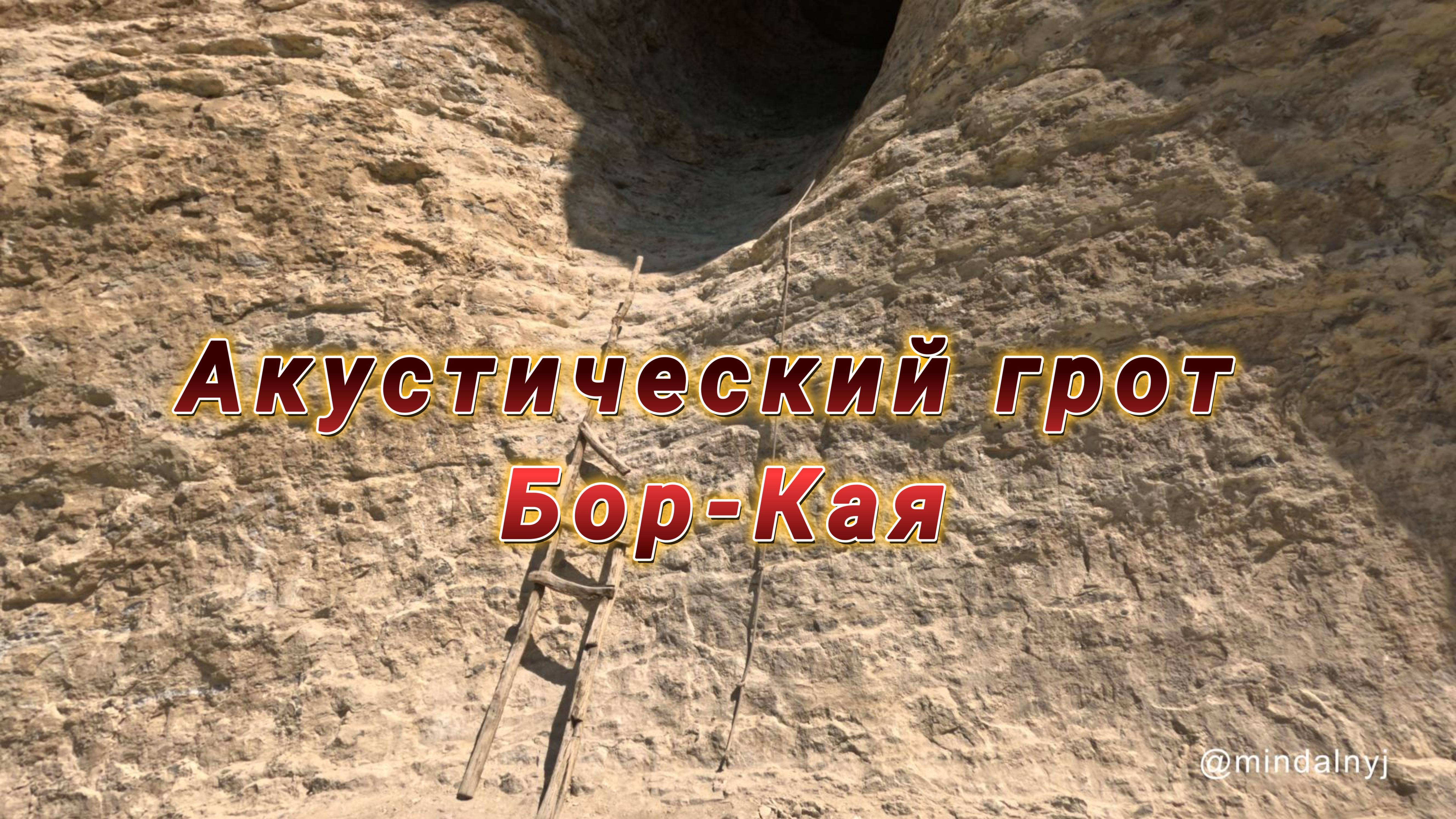 Акустический грот Бор-Кая в Крыму