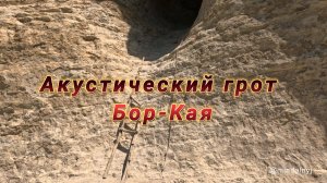 Акустический грот Бор-Кая в Крыму