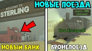 СКИН НА ПОЕЗД, НОВЫЙ БАНК и другие СЕКРЕТЫ ОБНОВЛЕНИЯ в Мертвые рельсы роблокс | Dead Rails