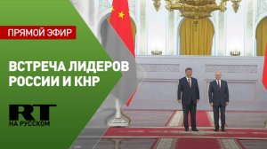 Путин встречает Си Цзиньпина в Кремле