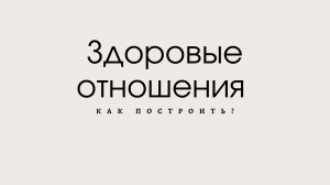 Здоровые отношения: как построить?
