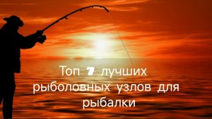 Топ 7 лучших рыболовных узлов для рыбалки о которых должен знать настоящий рыбак! 🐠🐋🐟