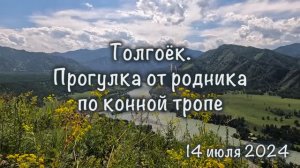 Толгоёк. Прогулка от родника по конной тропе