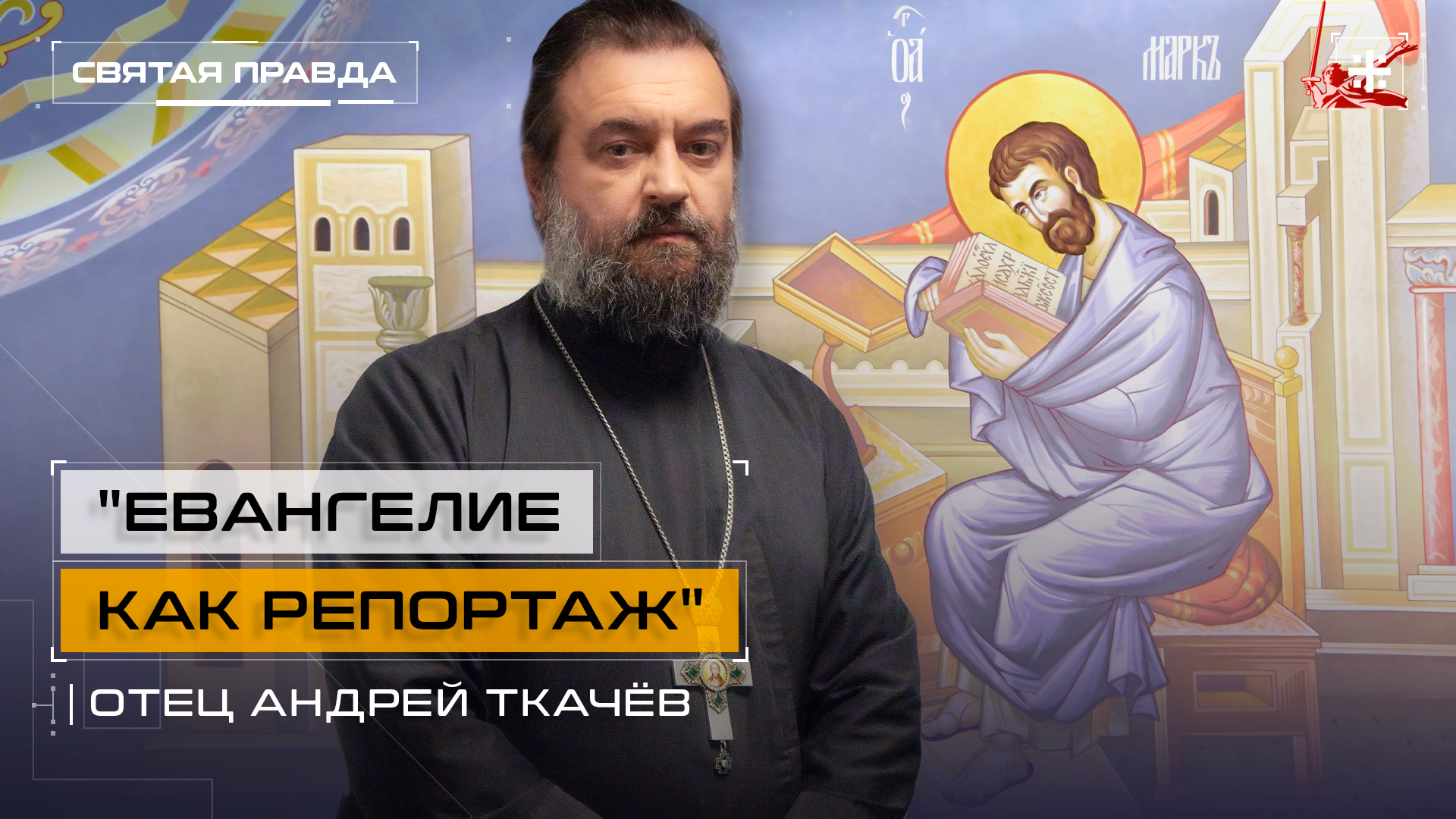 "Евангелие как репортаж": Поучительная история апостола и евангелиста Марка — отец Андрей Ткачёв