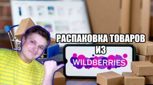 Распаковка товаров из WildBerries. Крепление на грудь для экшн-камеры