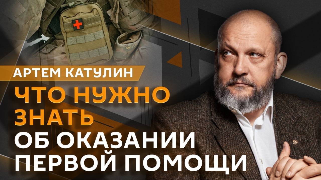 Артем Катулин. Оказание первой помощи в зоне боев и технологии выживания