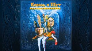 Король и Шут - Инквизитор