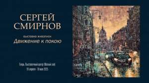 СЕРГЕЙ СМИРНОВ. Выставка живописи "Движение к покою"