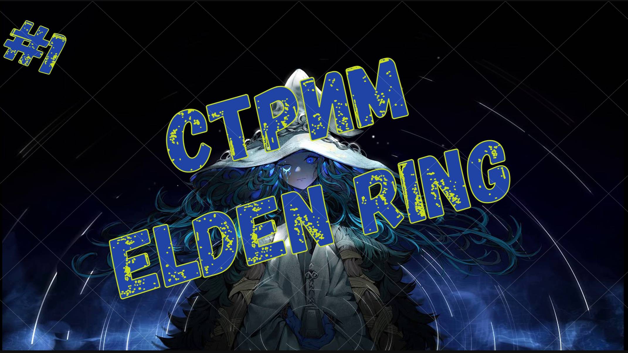 БОЛЬ И СТРАДАНИЯ. Прохождение ELDEN RING #1
