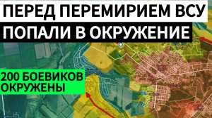 ВСУ угодили в котел. Полная блокада гарнизона. Военные сводки 08.05.2025.