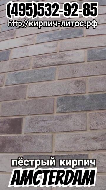 Пёстрый фасадный кирпич АМСТЕРДАМ Fashion Brick #пестрыйкир