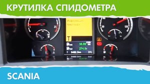 Крутилка, подмотка спидометра Скания