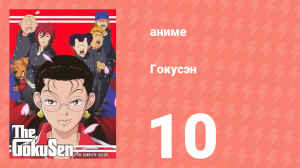[01] (#10) Гокусэн