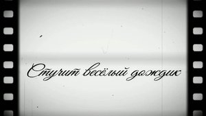 Стучит весёлый дождик. Стихи - Э.Роузи, генерация звука в ИИ - В.Гарсия, монтаж - Е.Доставалов