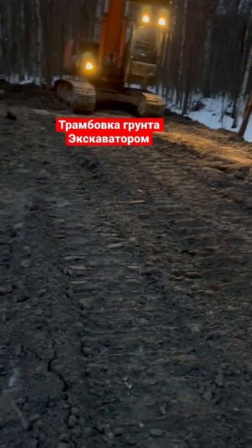 ЗАЧЕМ ТРАМБОВАТЬ ГРУНТ ПЕРЕД ПЕСКОМ / JCB #дача #shorts #дом смотреть онлайн