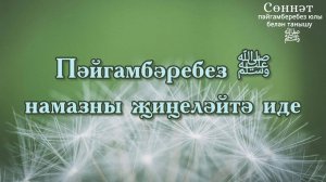 Пәйгамбәребез ﷺ намазны җиңеләйтә иде | Рамил Гәйнетдинов