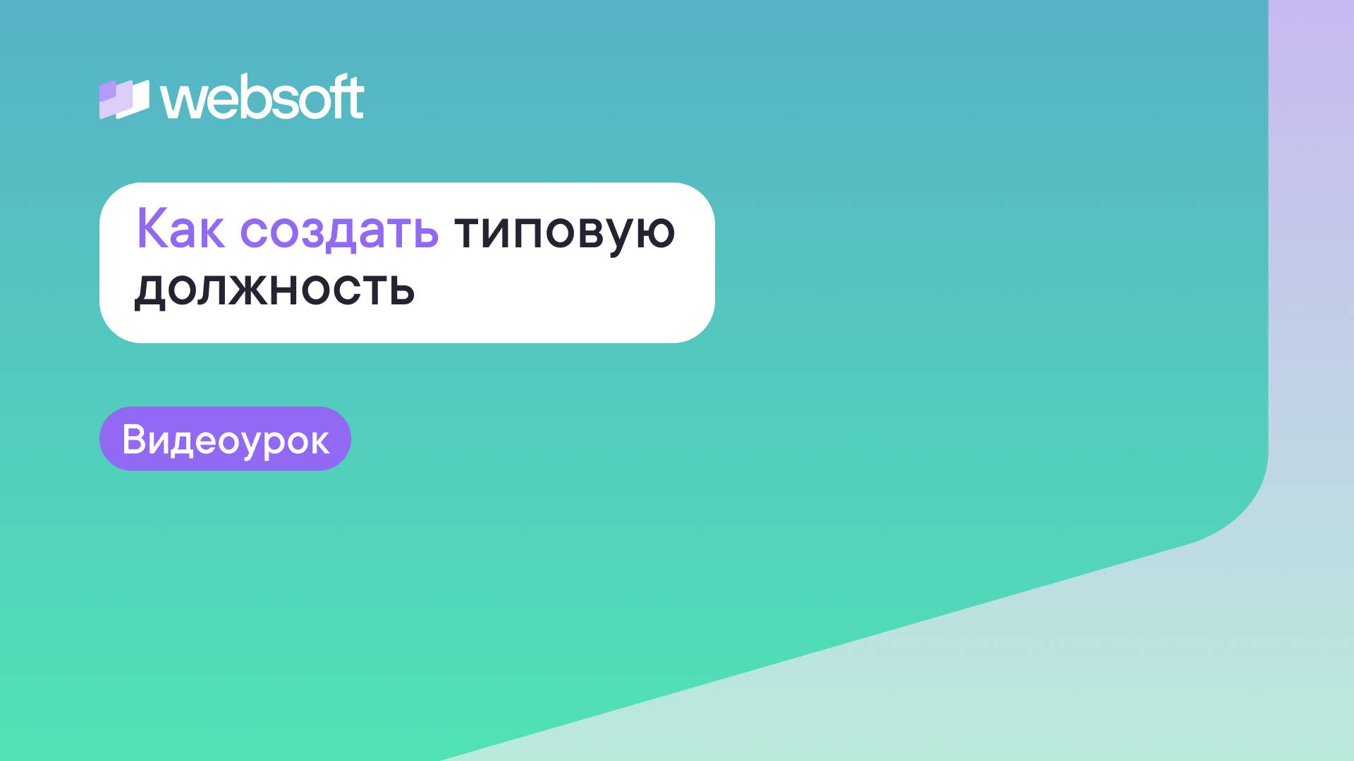 Как создать типовую должность через приложение администратора WebSoft HCM?