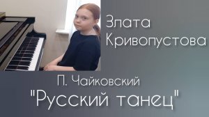 П.Чайковский "Русский танец"исп.Злата Кривопустова,рук.Окунева Н.А. ДДК им.Д.Н.Пичугина,Новосибирск