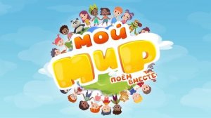 Добрые детские песенки Сборник - Песенки для малышей Мой Мир