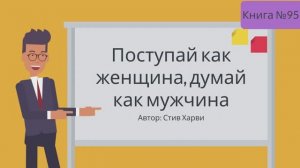 Поступай как женщина, думай как мужчина