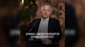 Настоящая свобода руководителя — не в отпуске, а в команде, которая может действовать самостоятельно