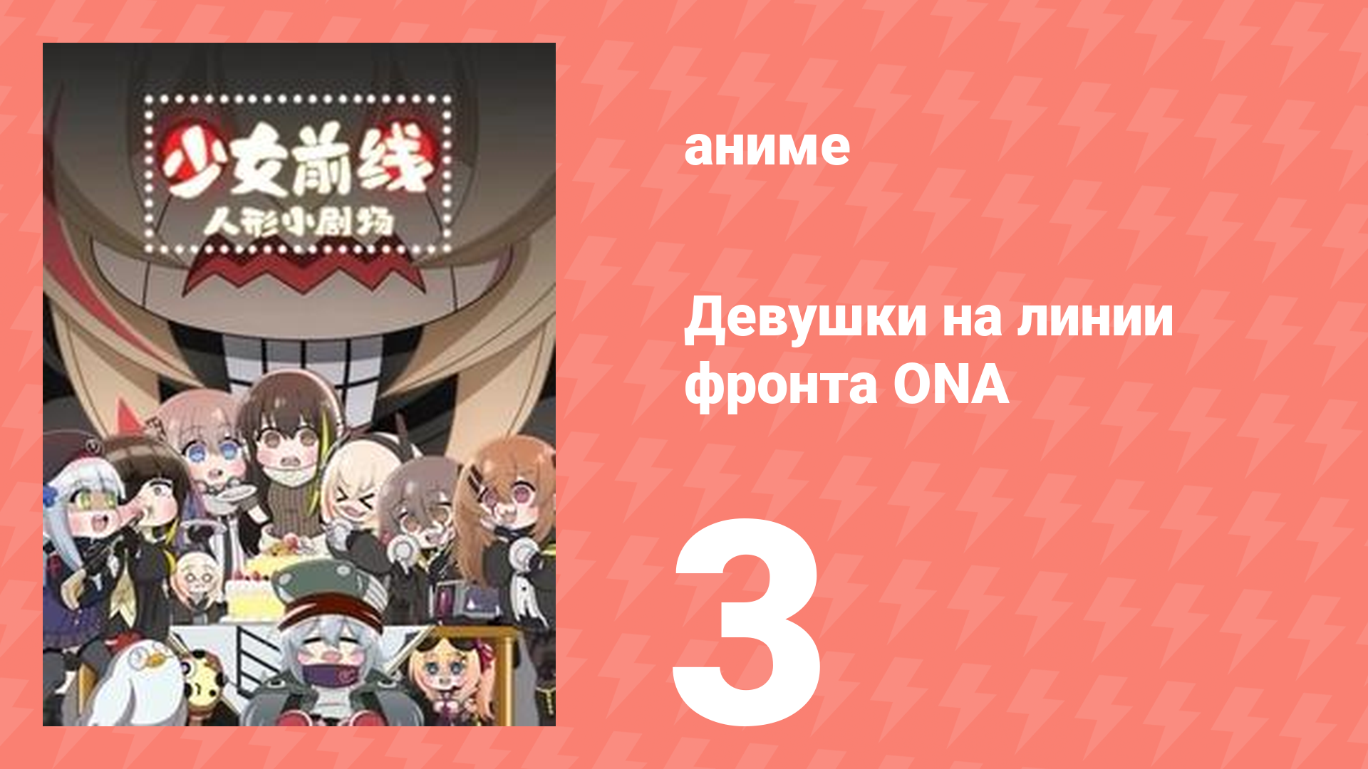 Девушки на линии фронта ONA 1 сезон 3 серия (аниме-сериал, 2019)