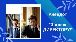 Анекдот "Звонок Директору! " 🤣🤣🤣