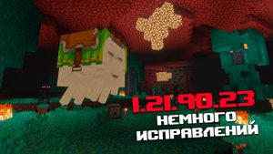 НОВАЯ БЕТА МАЙНКРАФТ ПЕ 1.21.90.23 | 8 ИЗМЕНЕНИЙ И 9 ИСПРАВЛЕНИЙ ОШИБОК