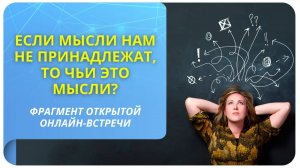 Если мысли нам не принадлежат, то чьи это мысли?