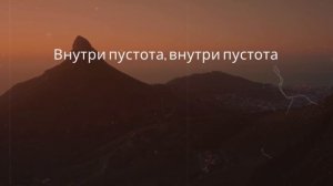 RAYVAN - Пустота (liryc)