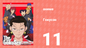 [01] (#11) Гокусэн