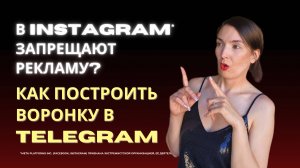 Пассивная воронка в Telegram: или как продавать без Instagram*