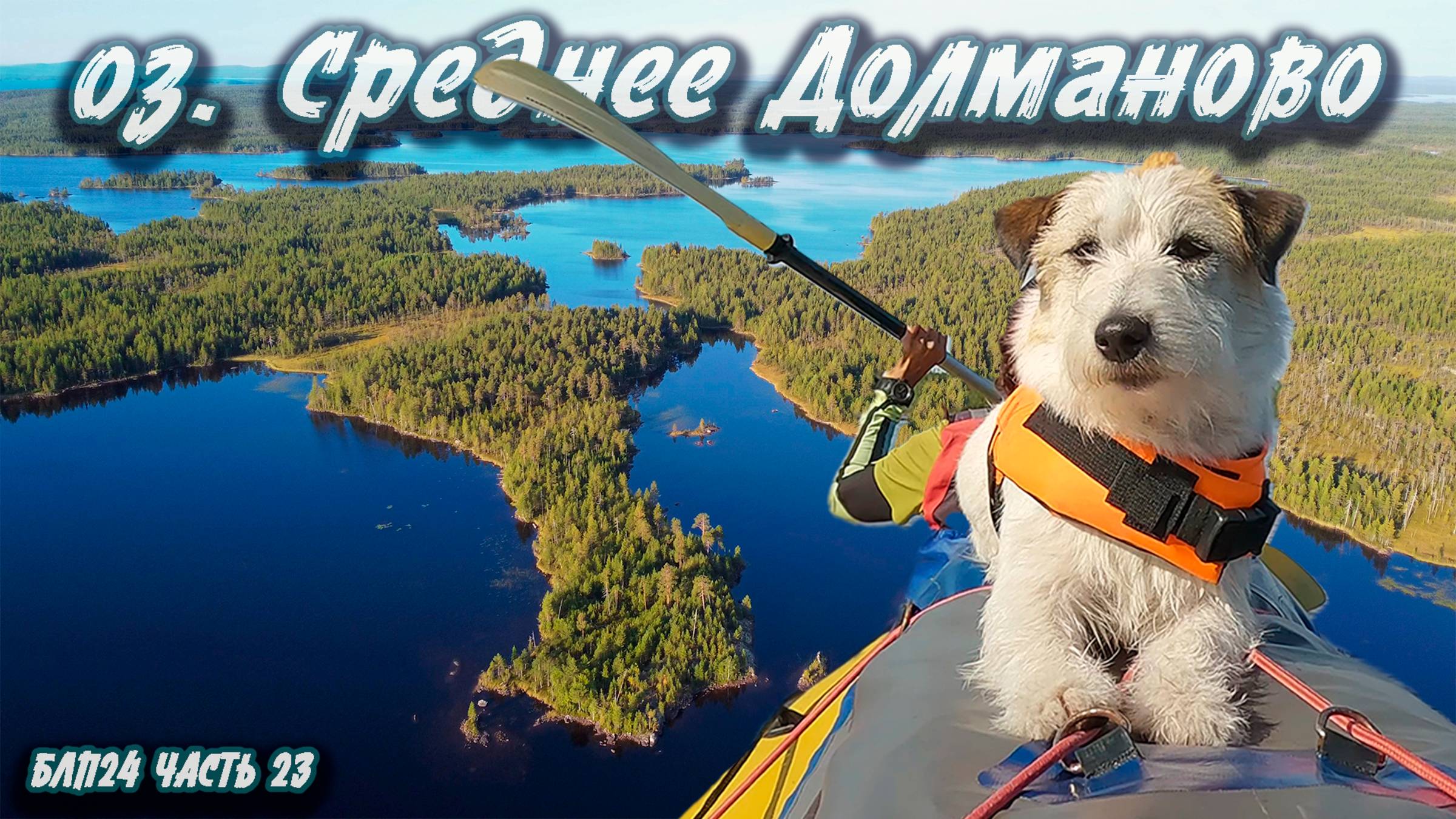 #23 Среднее Долманово | Навстречу северным ветрам 2024