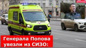 Генерала Попова увезли из СИЗО: Источник рассказал, куда отправили экс-замминистра.