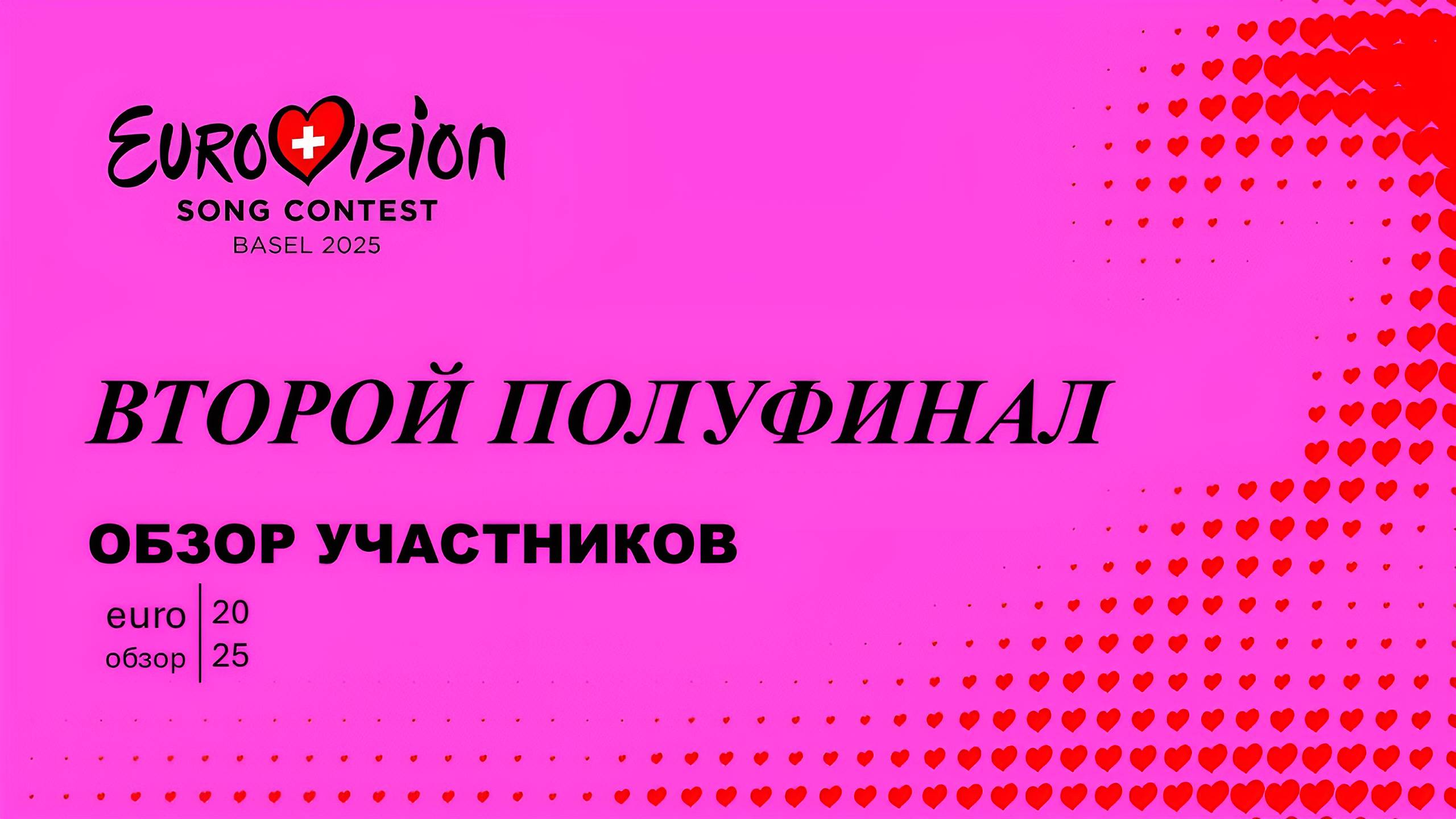 СКУЧНЕЕ ШОУ ПРИДУМАТЬ НЕВОЗМОЖНО! Евровидение 2025 обзор участников 2 полуфинала. Euro Обзор 25