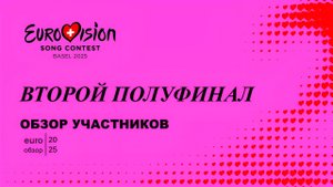 СКУЧНЕЕ ШОУ ПРИДУМАТЬ НЕВОЗМОЖНО! Евровидение 2025, обзор участников 2 полуфинала. Euro Обзор 25