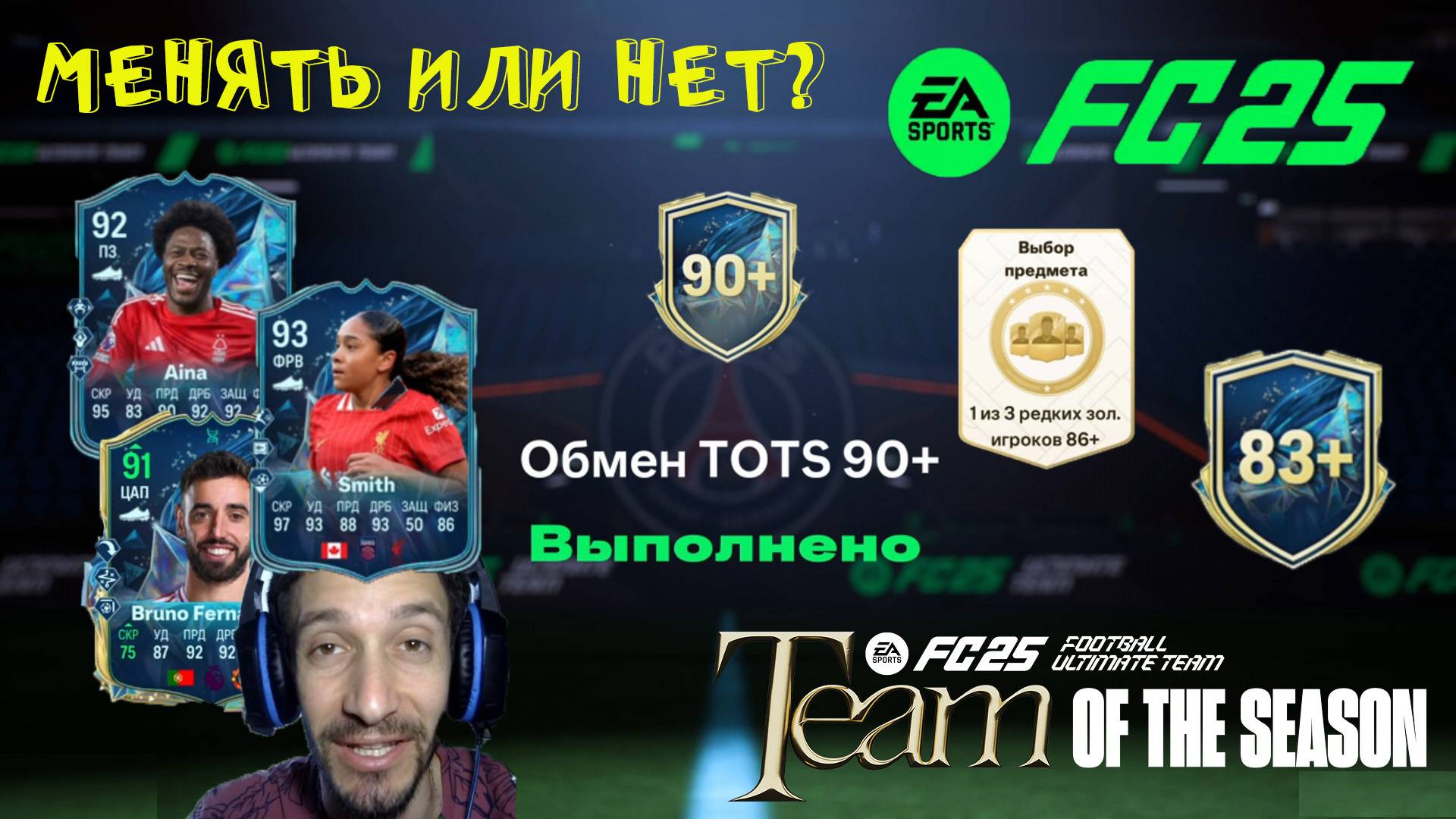 ПРАВИЛЬНЫЙ ОБМЕН TOTS 90+ FC 25 ★ ЛУЧШИЙ ВЫБОР ЭВОЛЮЦИИ БОЛЕЛЬЩИКИ ПОМНЯТ FUT 25 ★ ВЫБОР ИГРОКА 86+