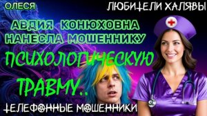 ⚡ОЛЕСЯ. АВДИЯ КОНЮХОВНА И МОШЕННИКИ | ТЕЛЕФОННЫЕ МОШЕННИКИ