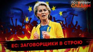 ЕС: заговорщики в строю
