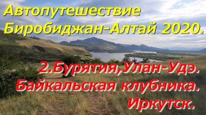 2.Бурятия,Улан-Удэ.Байкальская клубника.Иркутск. Автопутешествие Биробиджан-Алтай 2020.