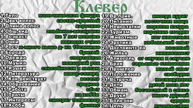 характеристика  персонажей ленорман Клевер
