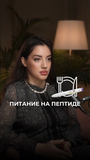Питание на пептиде