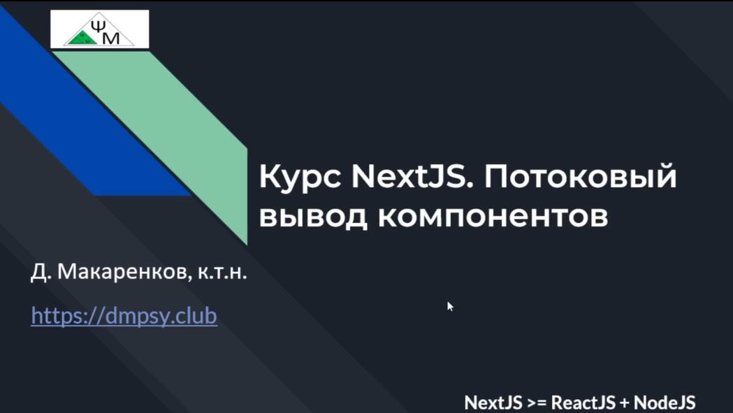 Курс NextJS. 9. Потоковый вывод страниц и компонентов / Streaming Pages & Components