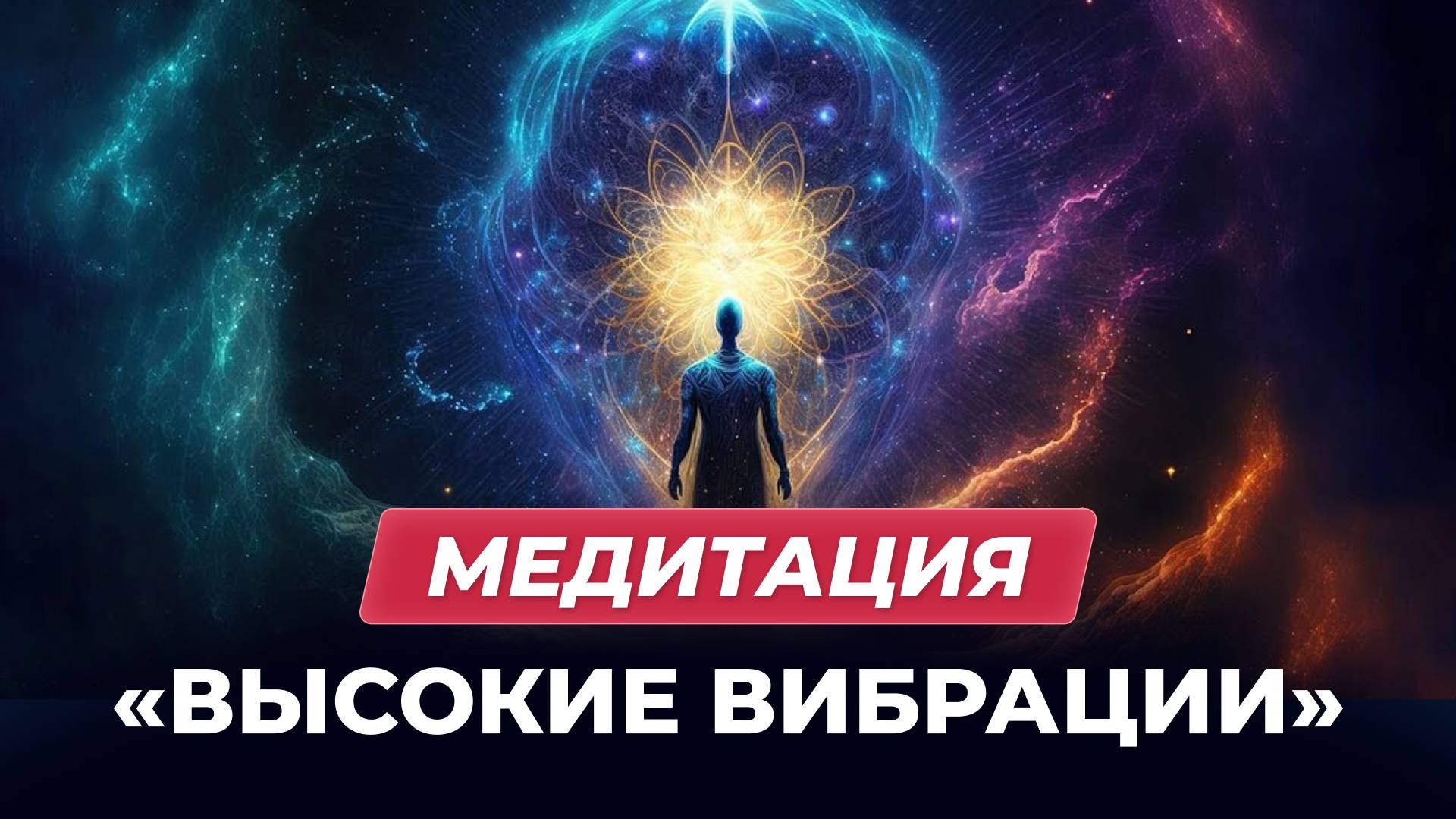 Медитация «Высокие вибрации»