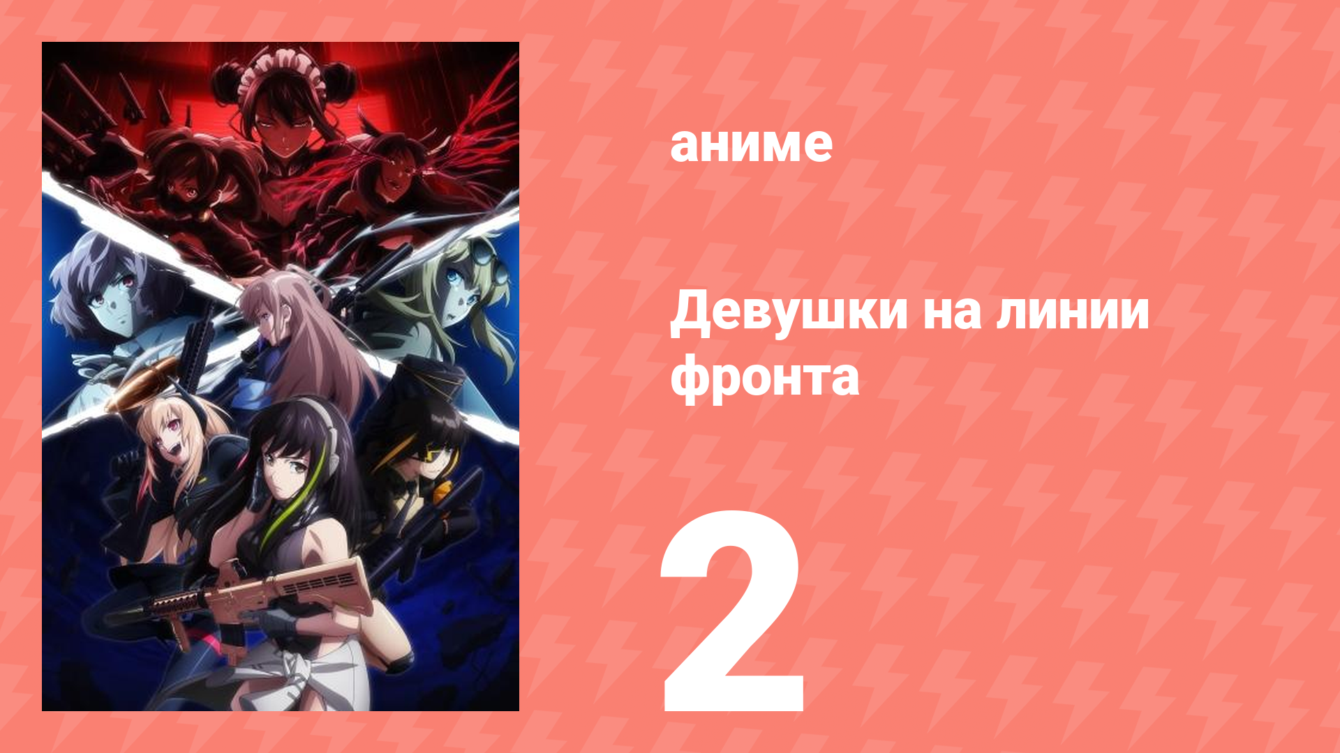 Девушки на линии фронта 2 серия (аниме-сериал, 2022)