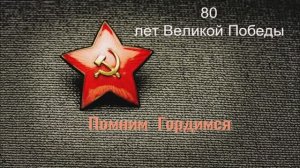 80 лет Великой Победы