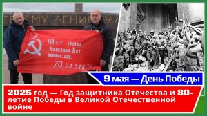 9мая - День 80-летия Победы в Великой Отечественной войне