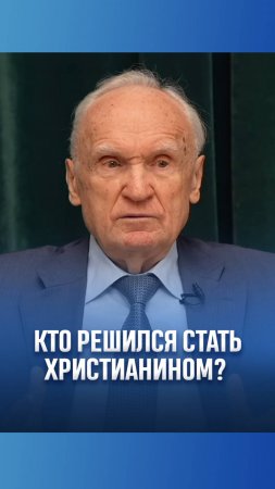 Кто решился стать христианином? / А.И. Осипов